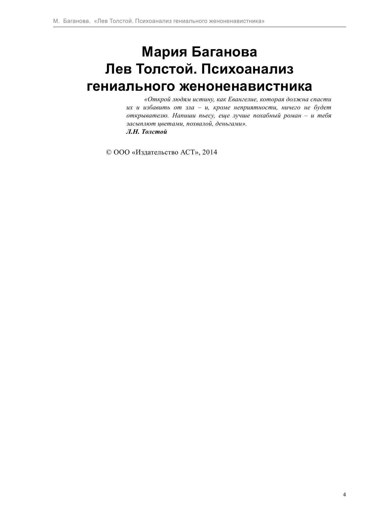  Лев Толстой. Психоанализ гениального женоненавистника - страница 4