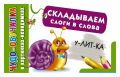 Складываем слоги в слова