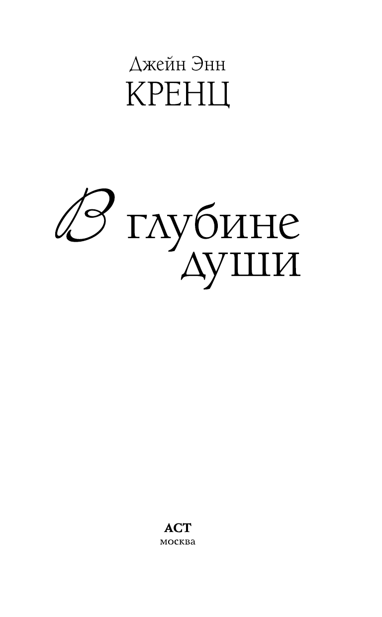 Кренц Д. Э. В глубине души - страница 4