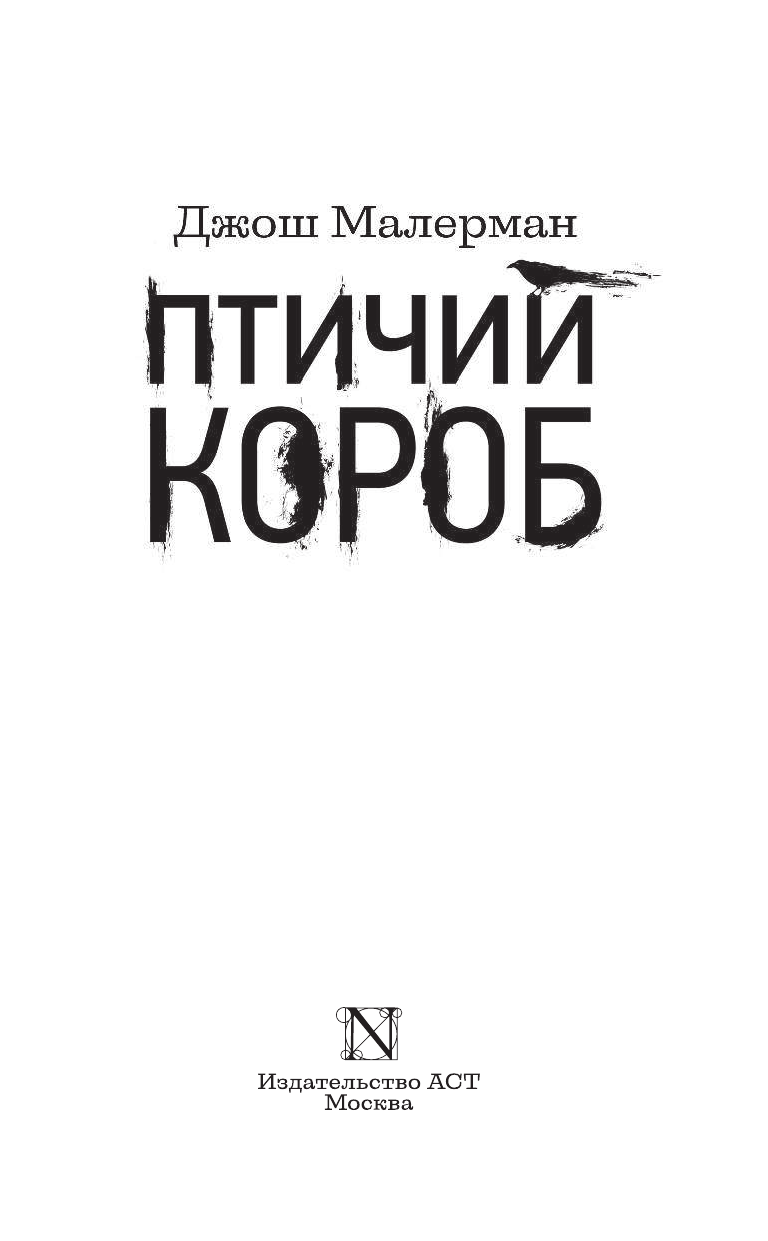 <не указано>, Малерман Джош Птичий короб - страница 4