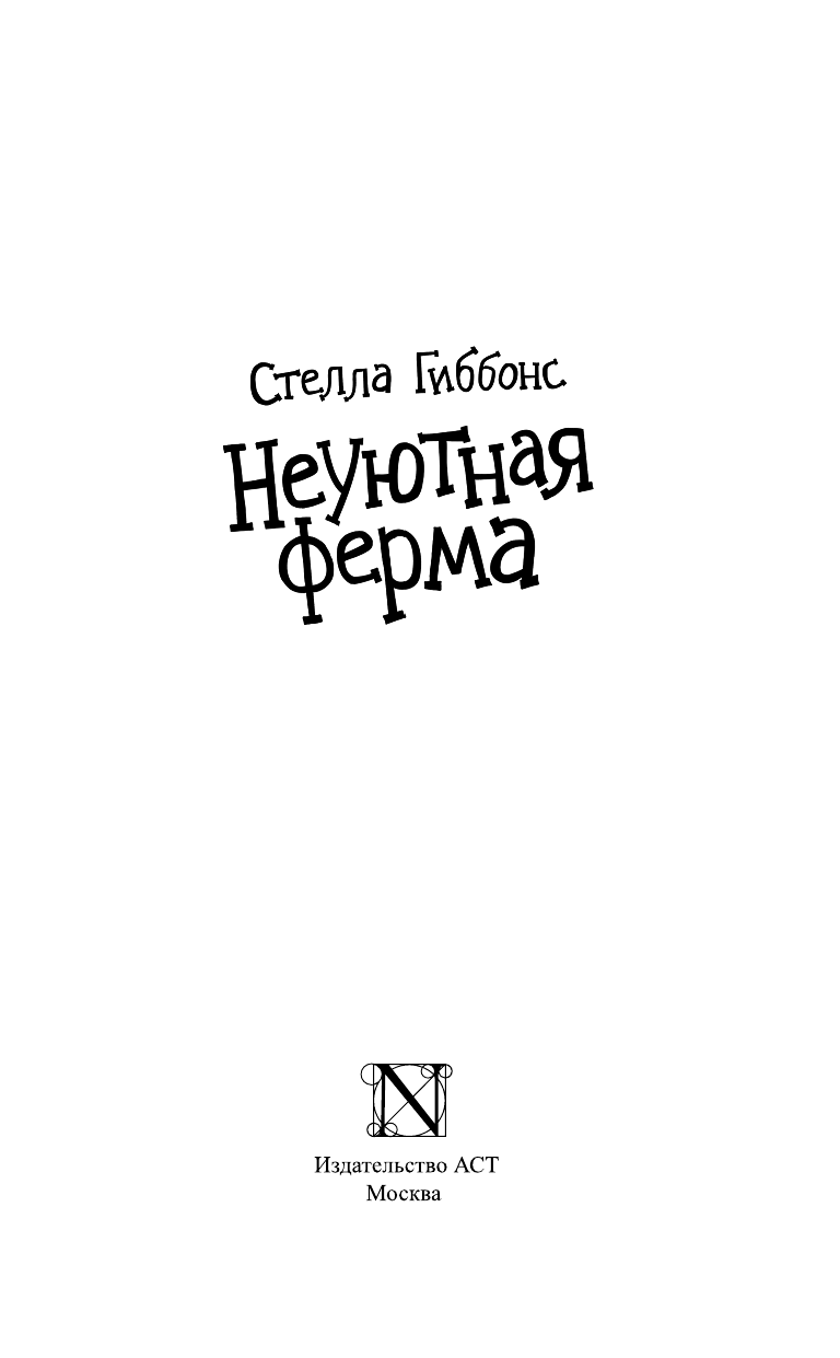 <не указано> Неуютная ферма - страница 4