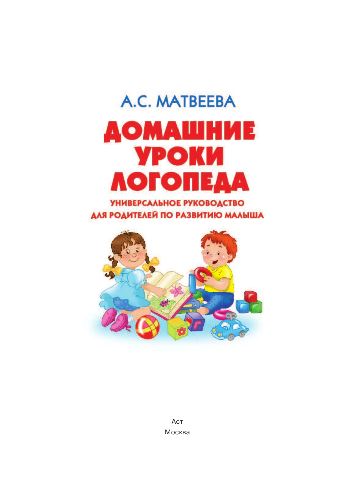 Матвеева Анна Сергеевна Домашние уроки логопеда. Универсальное руководство по развитию малыша - страница 2