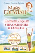 Система Гогулан. Иллюстрированный курс. Упражнения и советы.