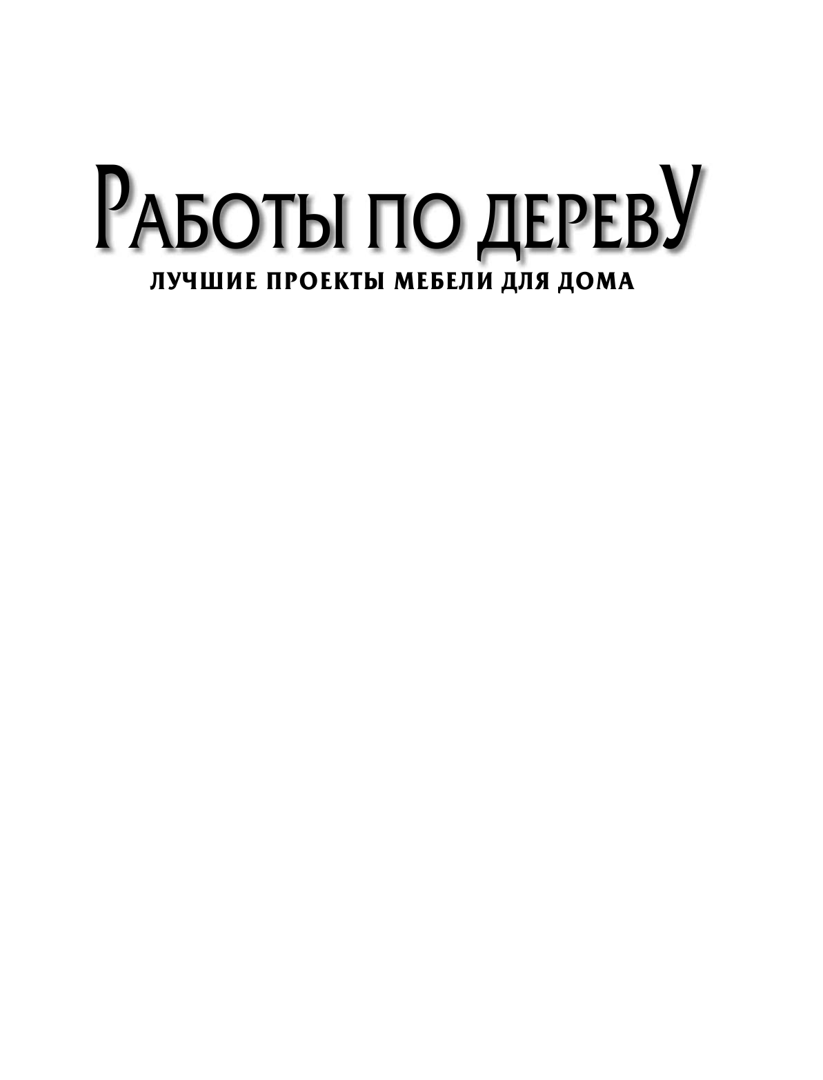 Хилтон Билл Работы по дереву. Лучшие проекты мебели для дома - страница 2