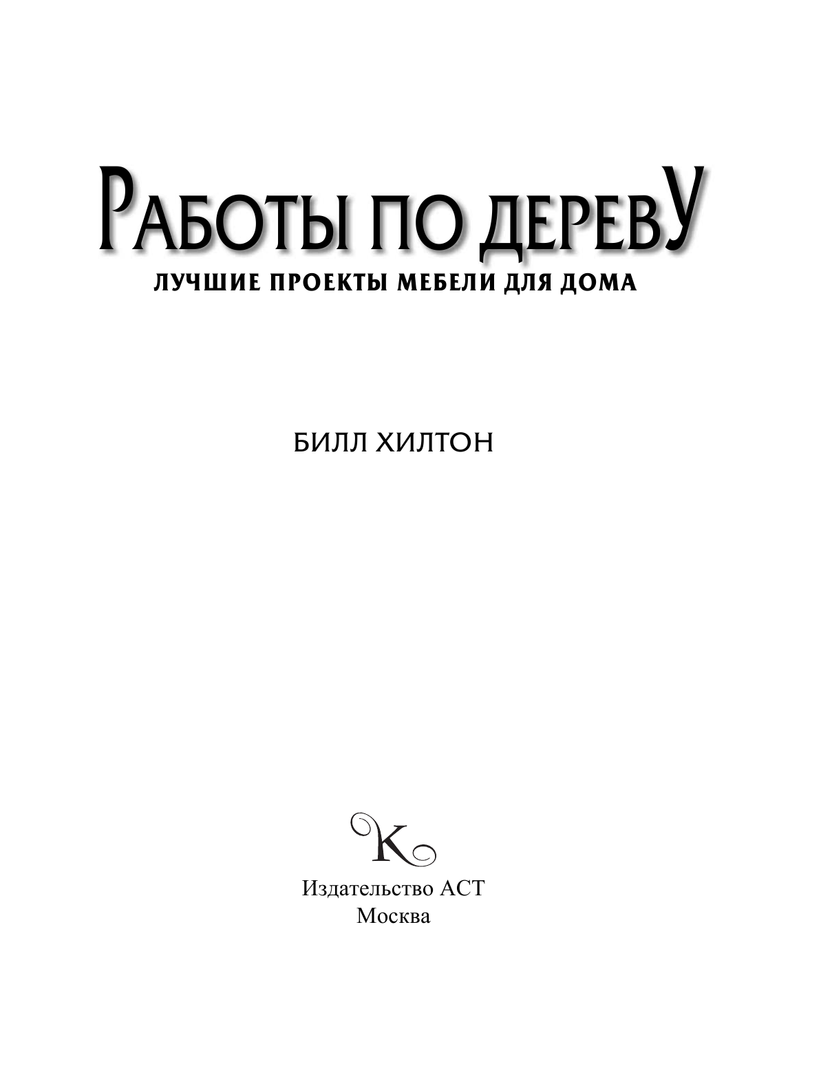 Хилтон Билл Работы по дереву. Лучшие проекты мебели для дома - страница 4