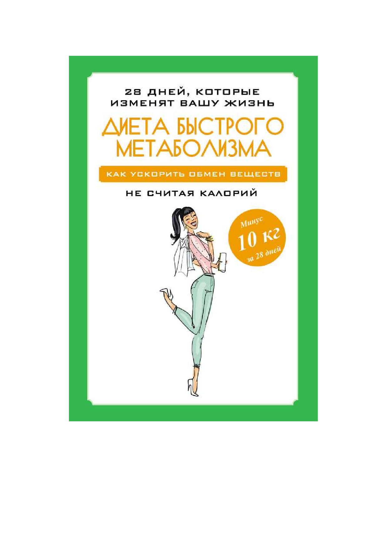  Диета быстрого метаболизма. Как ускорить обмен веществ не считая калорий - страница 1