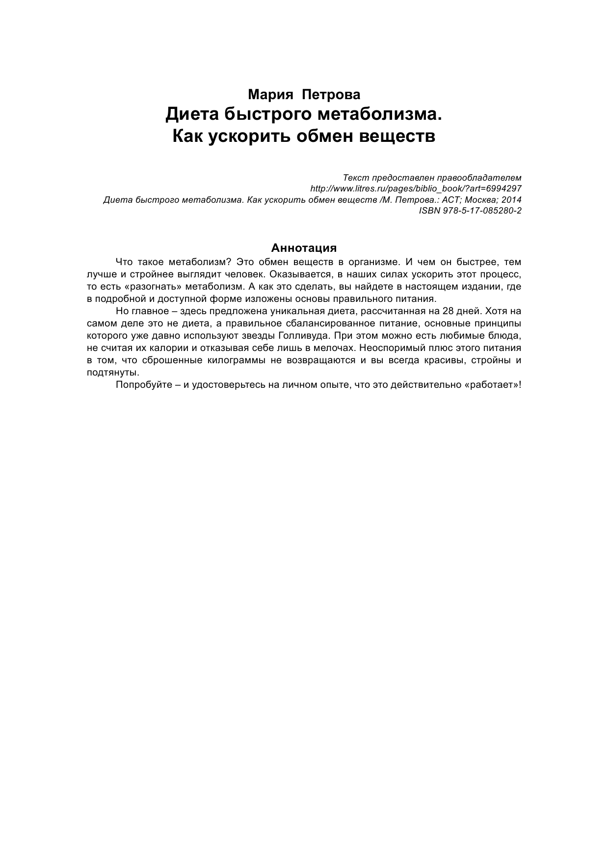  Диета быстрого метаболизма. Как ускорить обмен веществ не считая калорий - страница 2