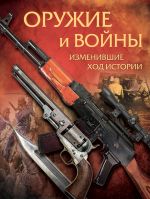 Оружие и войны, изменившие ход истории.