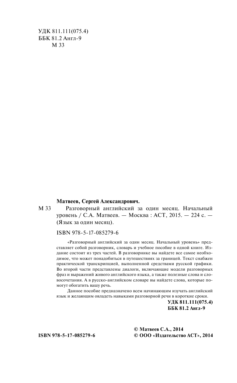 Матвеев Сергей Александрович Разговорный английский за один месяц. Начальный уровень - страница 2