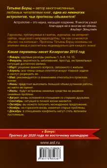 Самый полный гороскоп на 2015 год. Козерог. 22 декабря-20 января