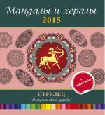 Мандалы и хералы на 2015 год + гороскоп. Стрелец