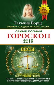 Самый полный гороскоп на 2015 год. Весы. 23 сентября-22 октября