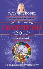 Скорпион. Самый полный гороскоп на 2016 год. 23 октября - 21 ноября