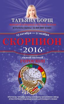 Скорпион. Самый полный гороскоп на 2016 год. 23 октября - 21 ноября