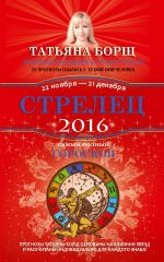 Стрелец. Самый полный гороскоп на 2016 год. 22 ноября - 21 декабря