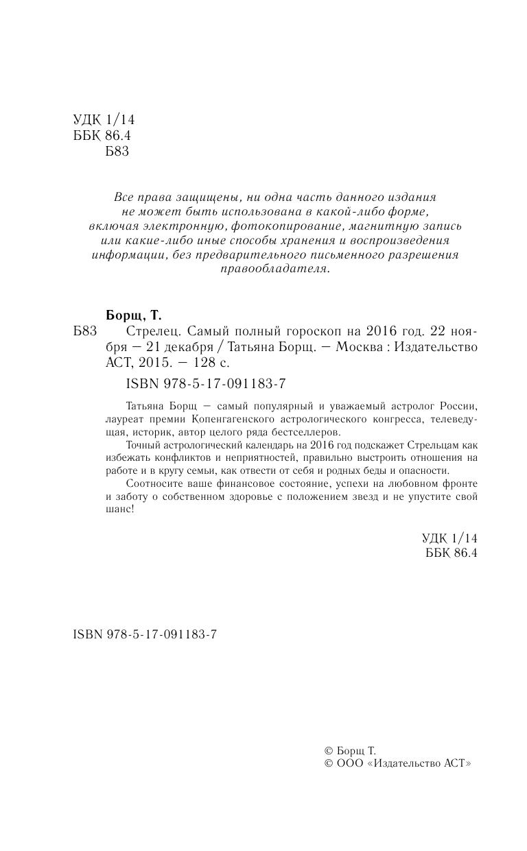 Борщ Татьяна Стрелец. Самый полный гороскоп на 2016 год. 22 ноября - 21 декабря - страница 3