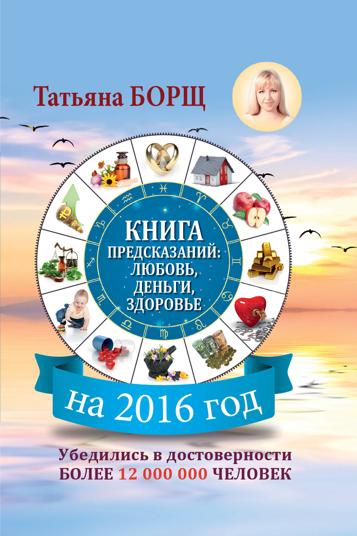 Борщ Татьяна Книга предсказаний на 2016 год: любовь, деньги, здоровье - страница 0