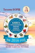 Книга предсказаний на 2016 год: любовь, деньги, здоровье