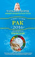 Рак. Самый полный гороскоп на 2016 год. 21 июня - 22 июля