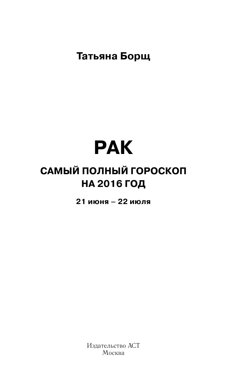 Борщ Татьяна Рак. Самый полный гороскоп на 2016 год. 21 июня - 22 июля - страница 2