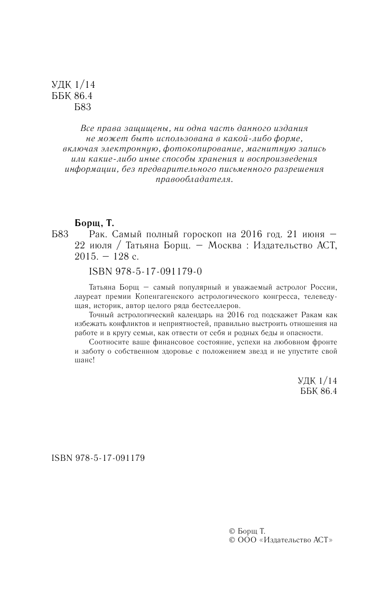 Борщ Татьяна Рак. Самый полный гороскоп на 2016 год. 21 июня - 22 июля - страница 3