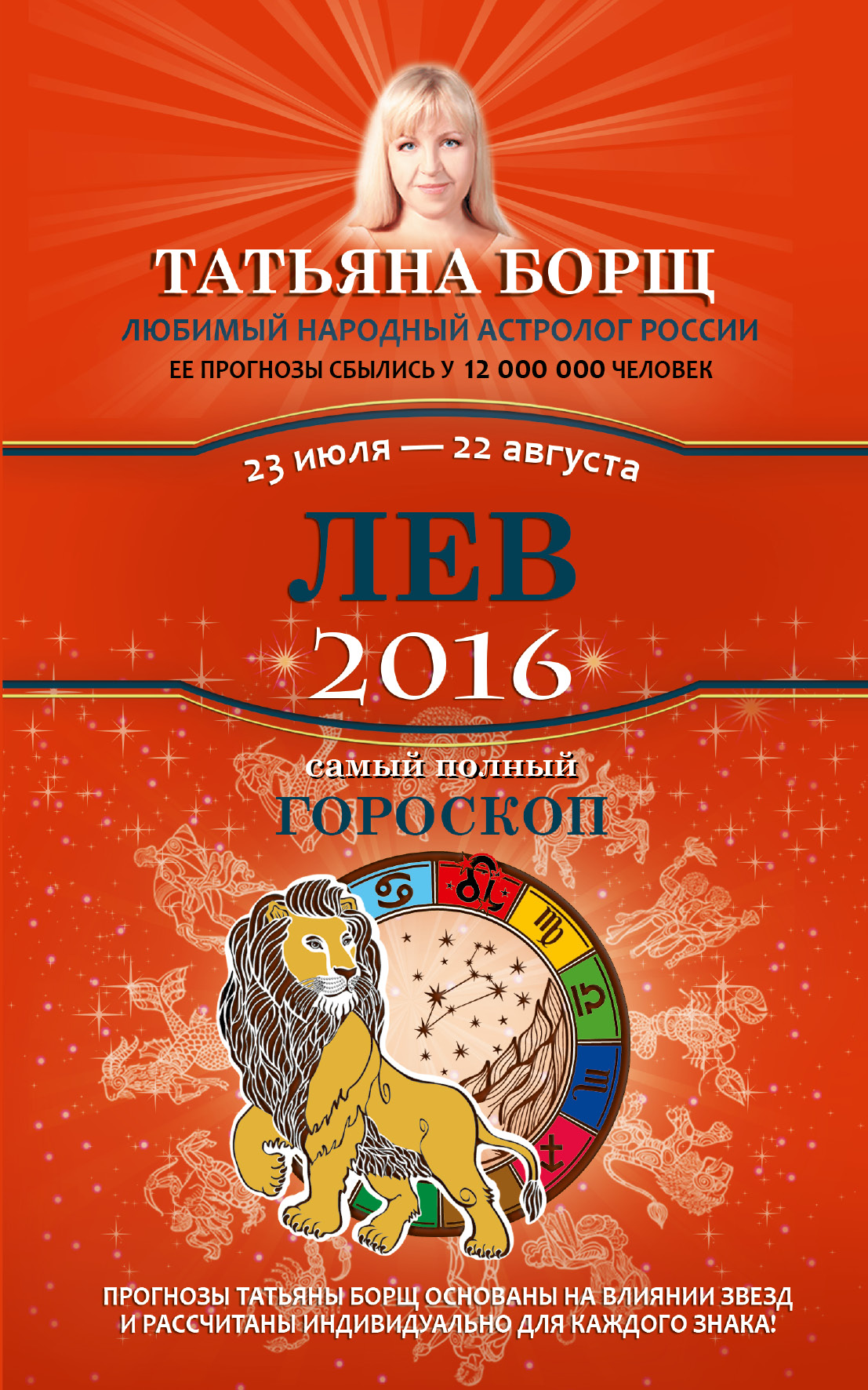 Борщ Татьяна Лев. Самый полный гороскоп на 2016 год. 23 июля - 22 августа - страница 0