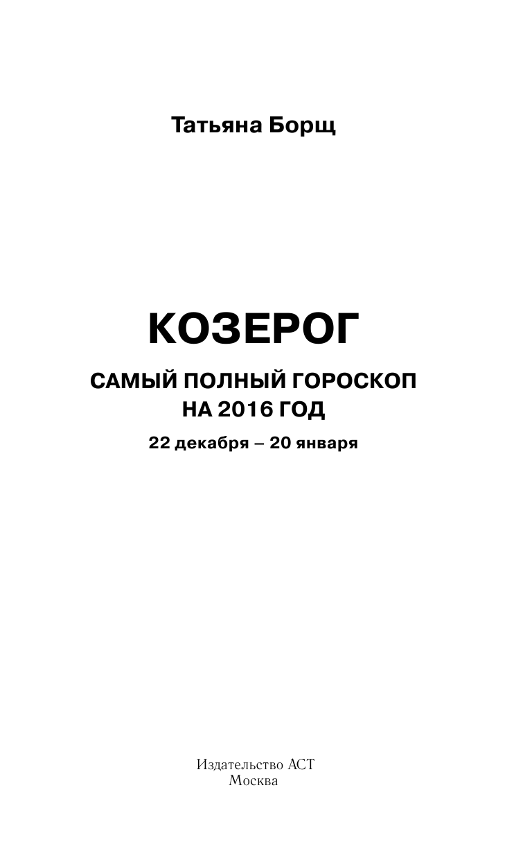 Борщ Татьяна Козерог. Самый полный гороскоп на 2016 год. 22 декабря - 20 января - страница 2