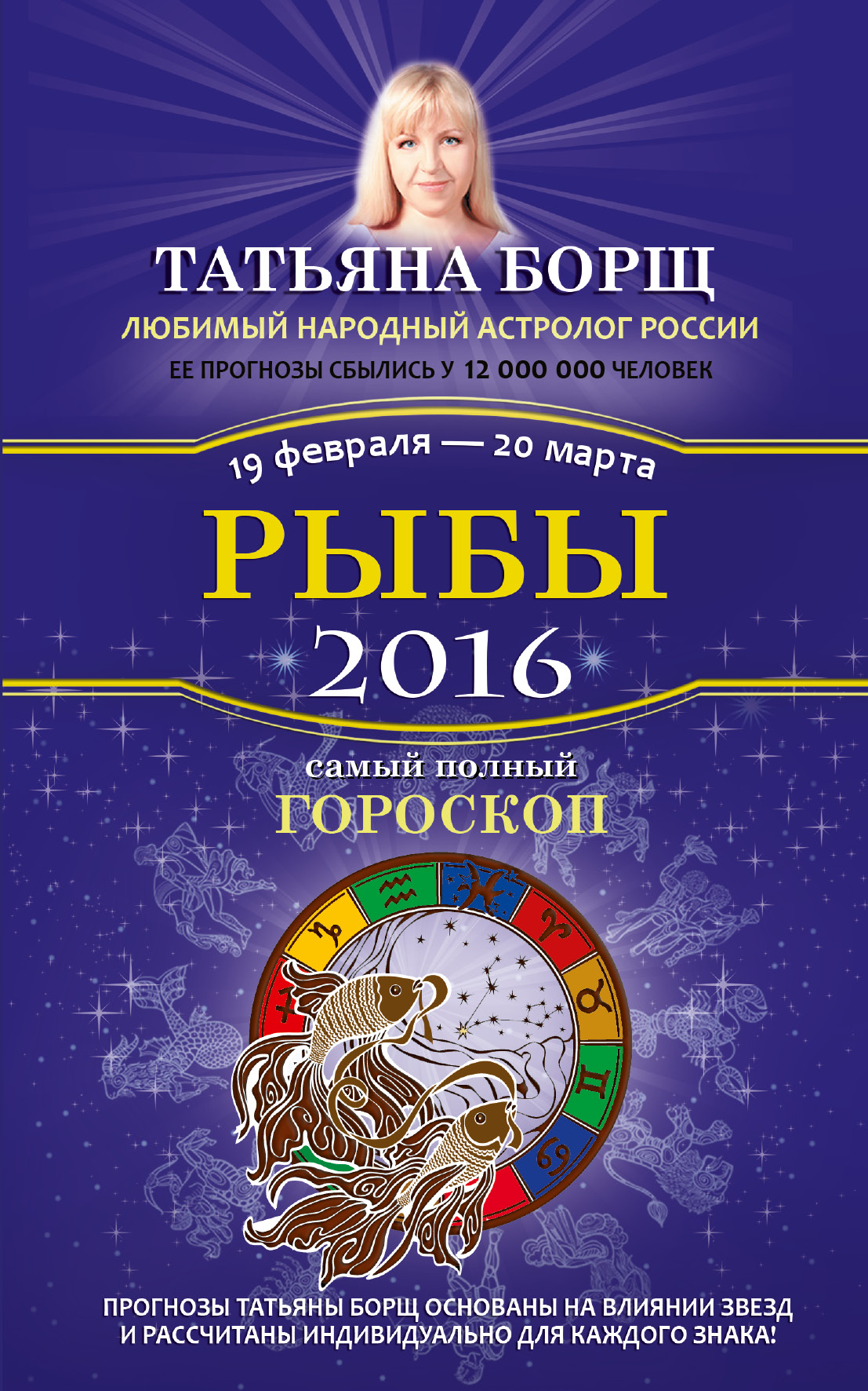 Борщ Татьяна Рыбы. Самый полный гороскоп на 2016 год. 19 февраля - 20 марта - страница 0