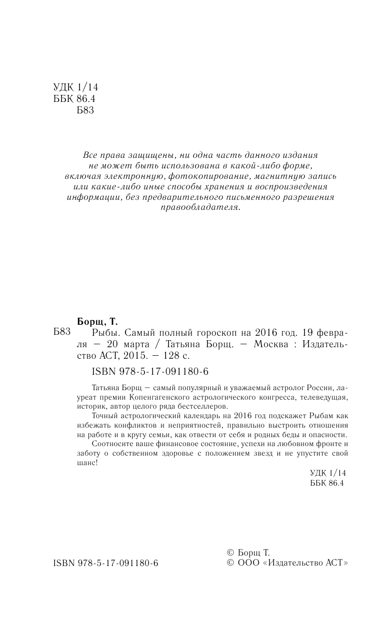 Борщ Татьяна Рыбы. Самый полный гороскоп на 2016 год. 19 февраля - 20 марта - страница 3