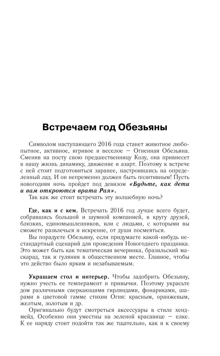 Борщ Татьяна Рыбы. Самый полный гороскоп на 2016 год. 19 февраля - 20 марта - страница 4