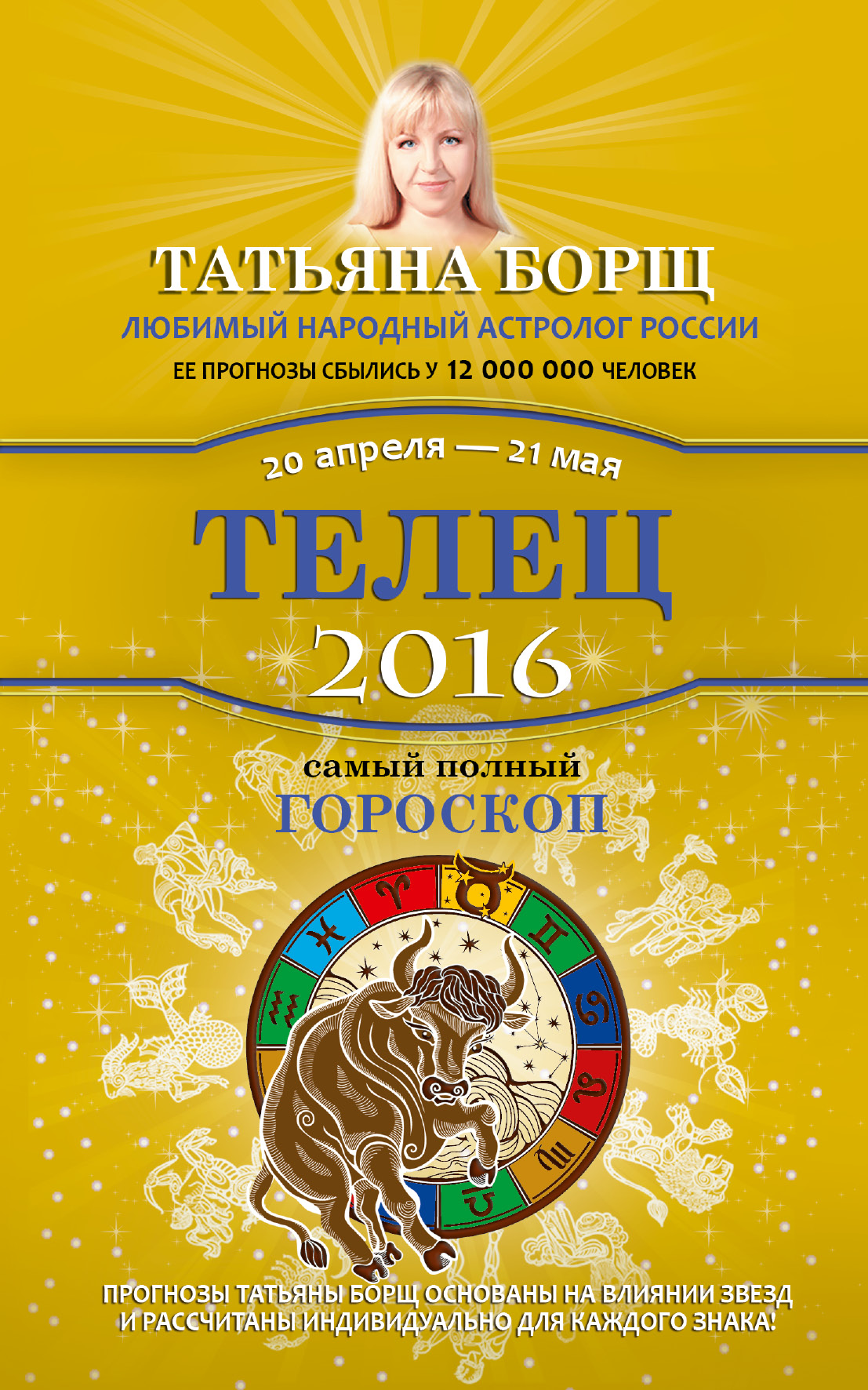 Борщ Татьяна Телец. Самый полный гороскоп на 2016 год. 20 апреля - 21 мая - страница 0