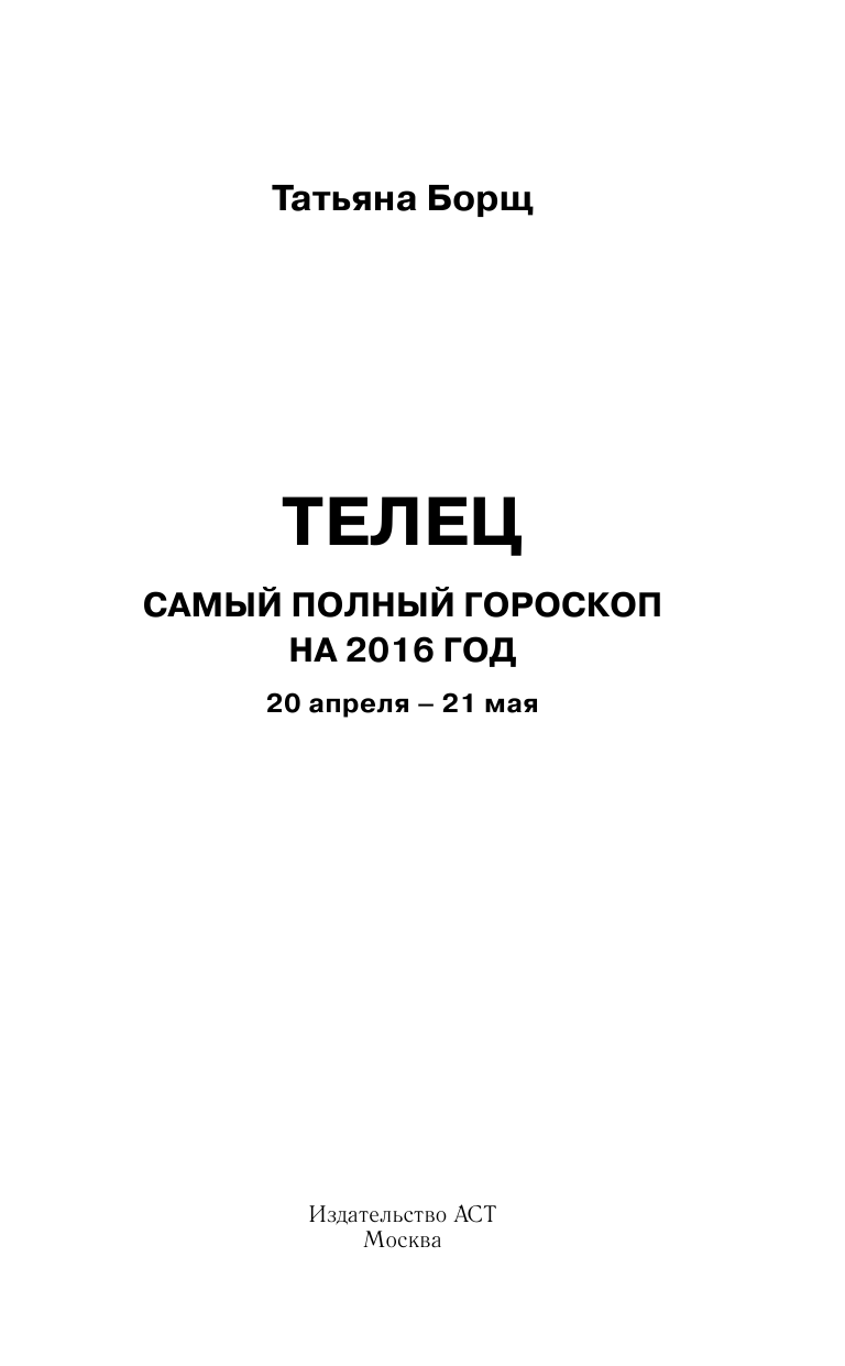 Борщ Татьяна Телец. Самый полный гороскоп на 2016 год. 20 апреля - 21 мая - страница 2