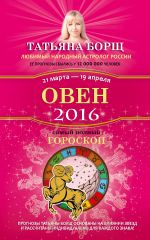 Овен. Самый полный гороскоп на 2016 год. 21 марта - 19 апреля