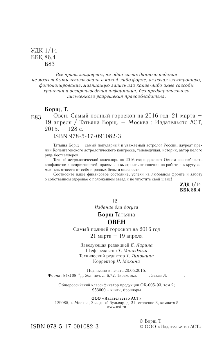 Борщ Татьяна Овен. Самый полный гороскоп на 2016 год. 21 марта - 19 апреля - страница 3