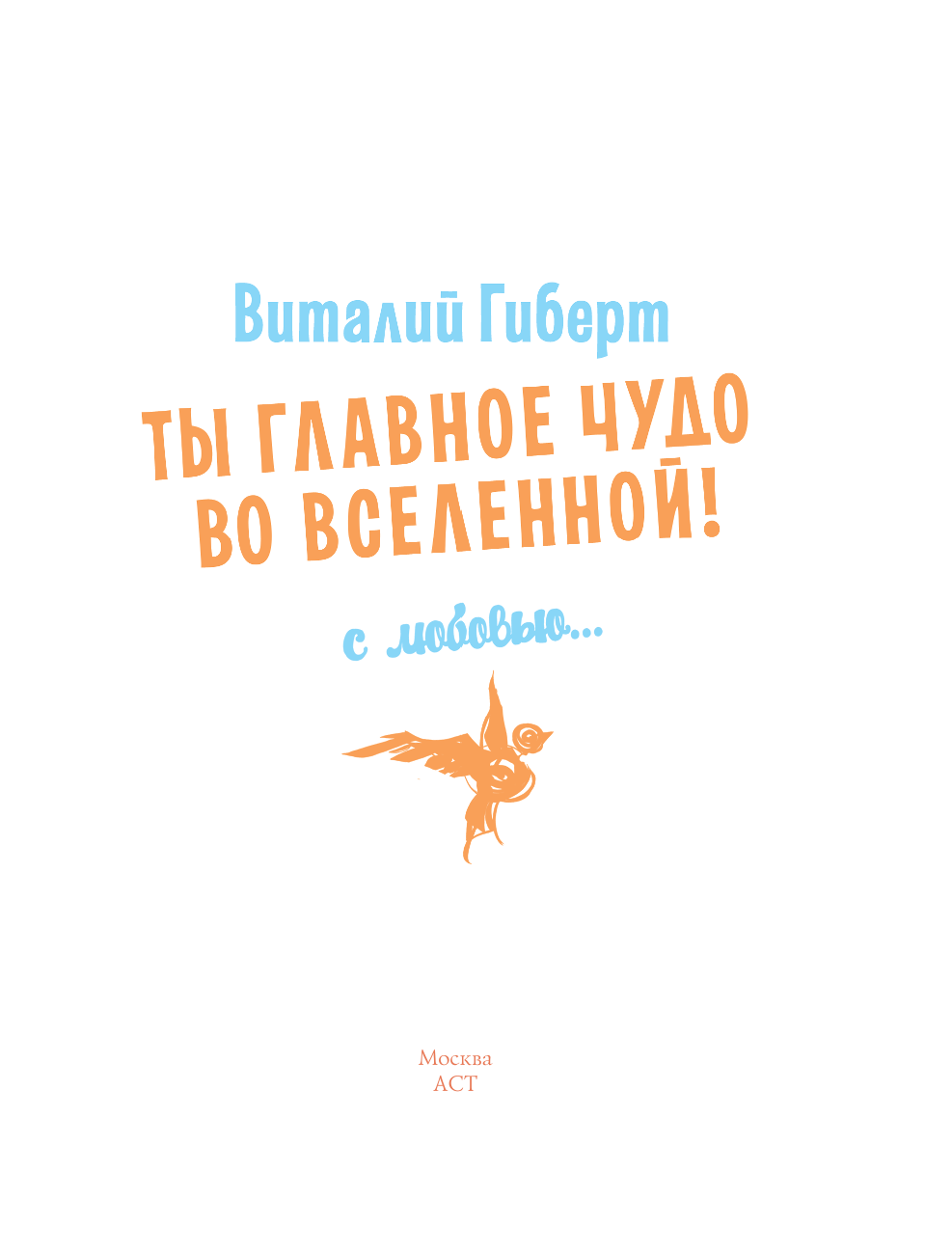 Гиберт Виталий Ты главное чудо во Вселенной! - страница 2