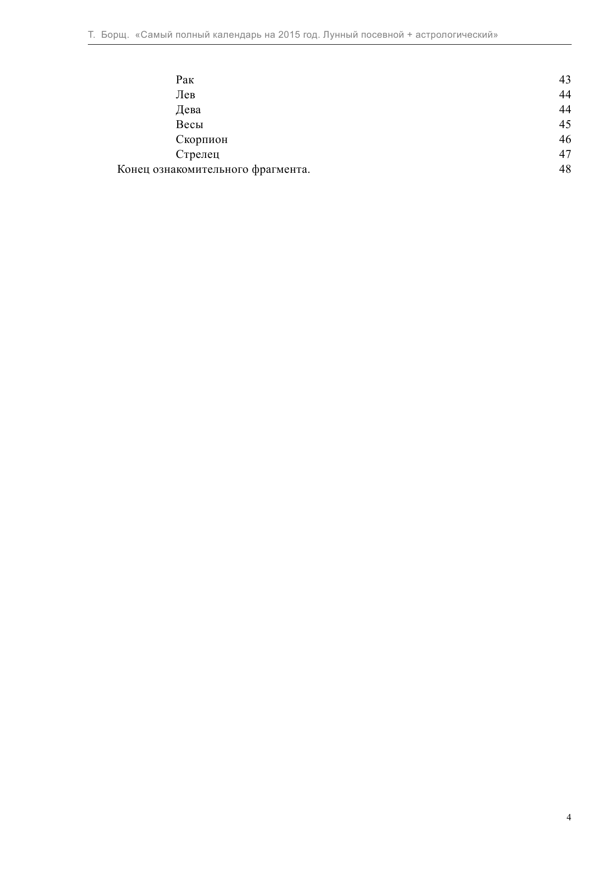 Борщ Татьяна Самый полный календарь на 2015 год. Лунный посевной+Астрологический - страница 4