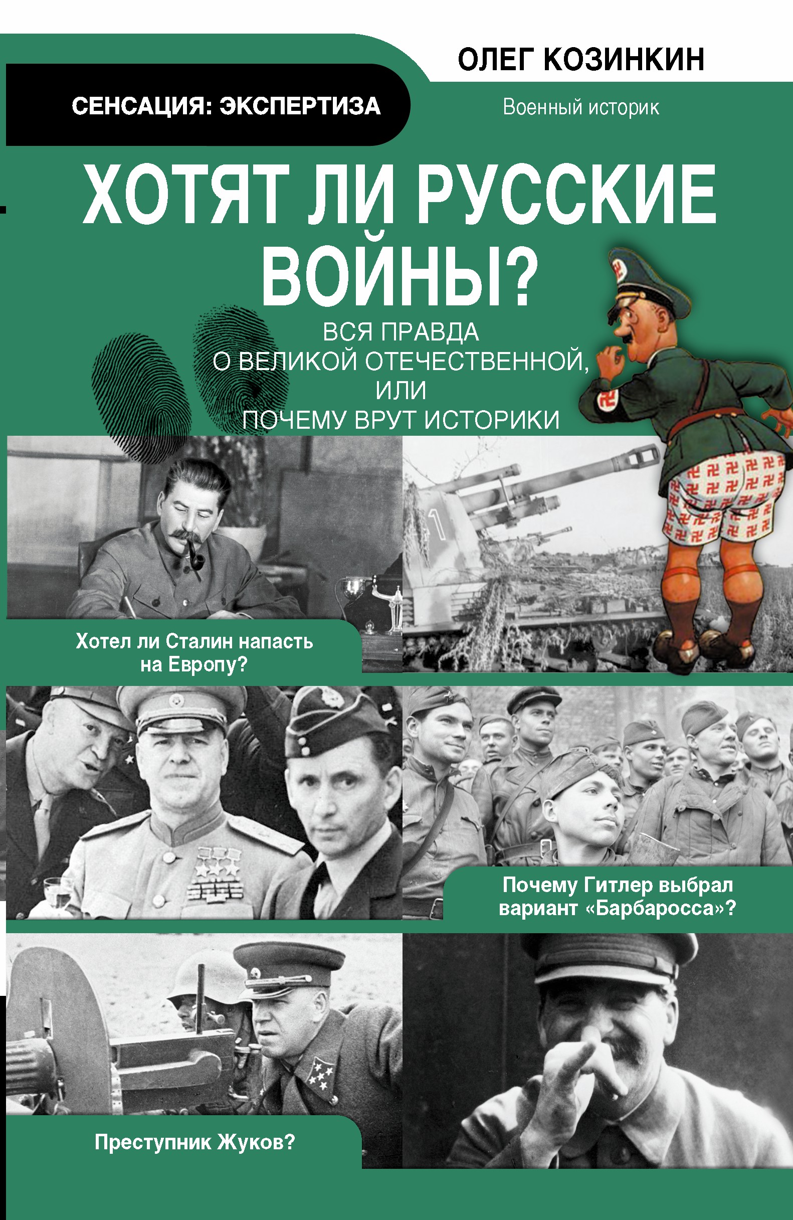 Козинкин Олег Юрьевич Хотят ли русские войны. Вся правда о Великой Отечественной - страница 0
