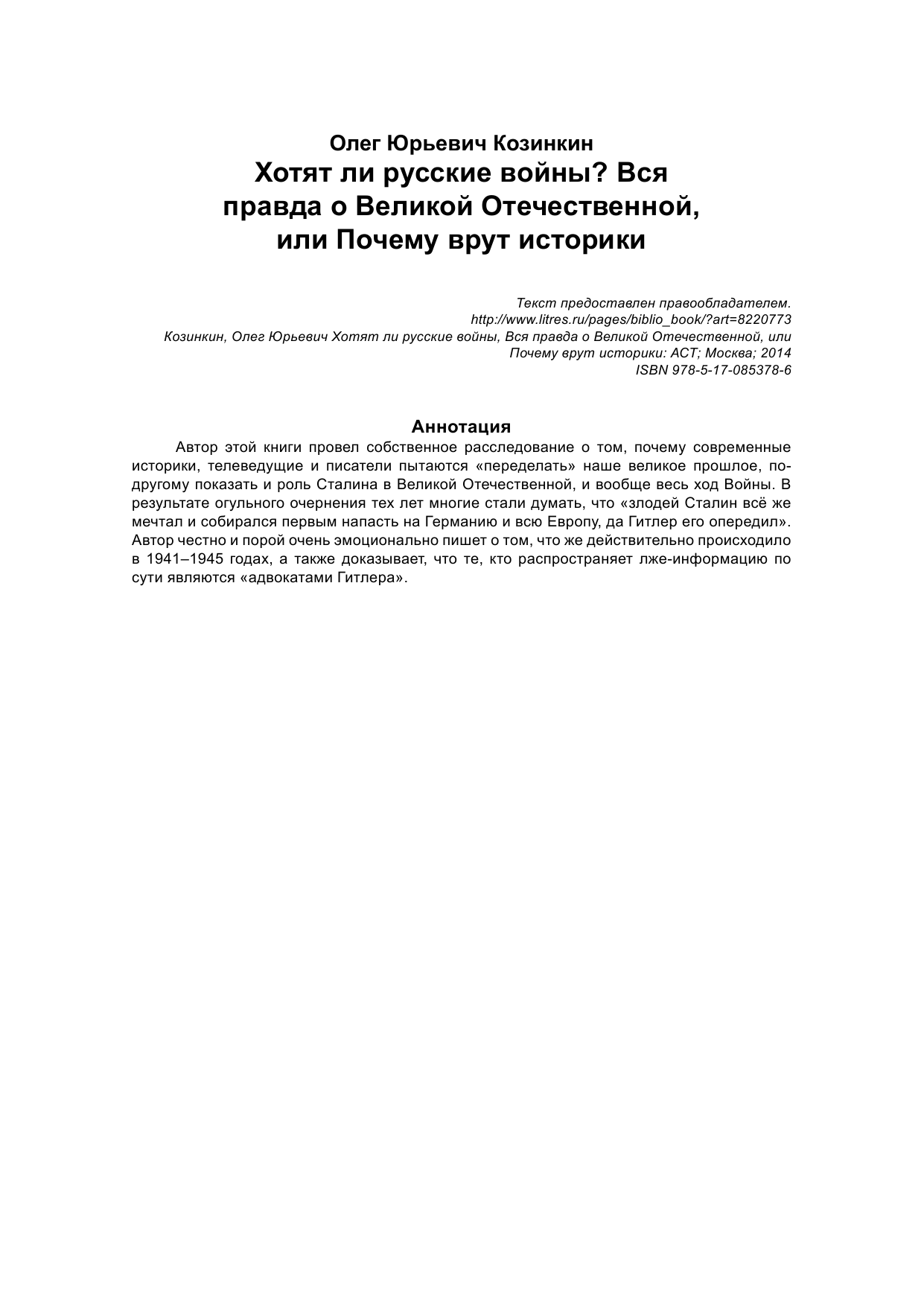 Козинкин Олег Юрьевич Хотят ли русские войны. Вся правда о Великой Отечественной - страница 2