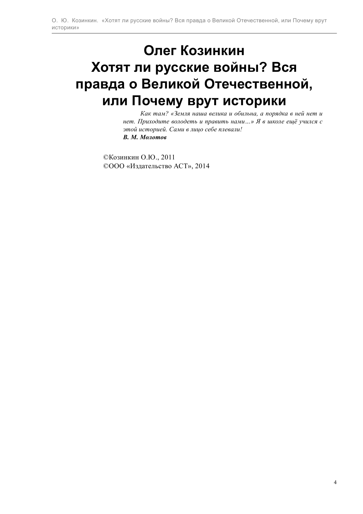 Козинкин Олег Юрьевич Хотят ли русские войны. Вся правда о Великой Отечественной - страница 4