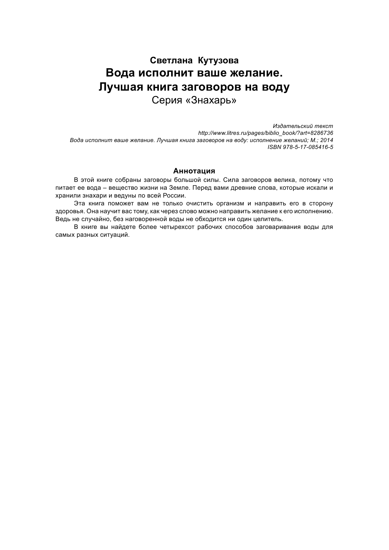 Кутузова С. Вода исполнит ваше желание. Лучшая книга заговоров на воду - страница 2