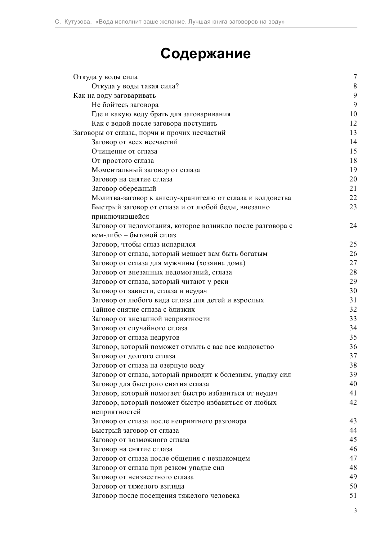 Кутузова С. Вода исполнит ваше желание. Лучшая книга заговоров на воду - страница 3