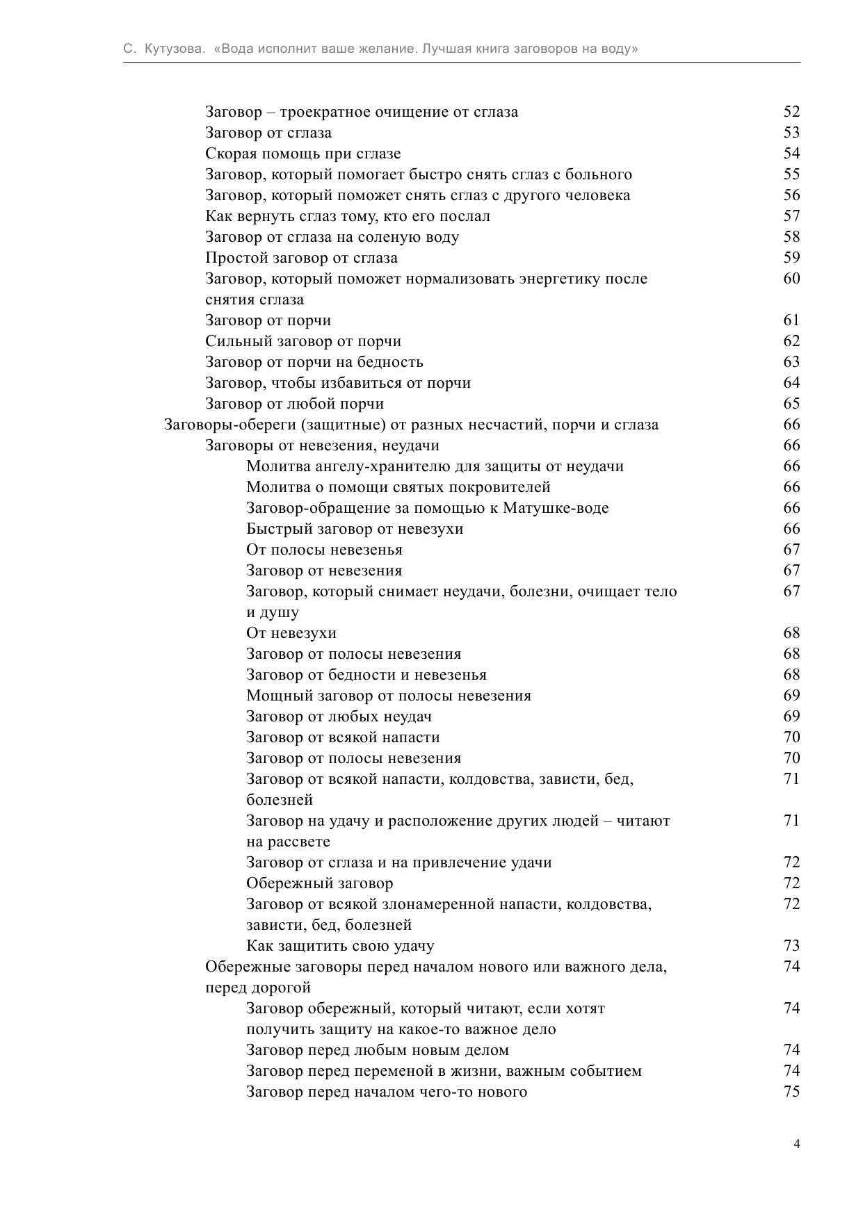 Кутузова С. Вода исполнит ваше желание. Лучшая книга заговоров на воду - страница 4