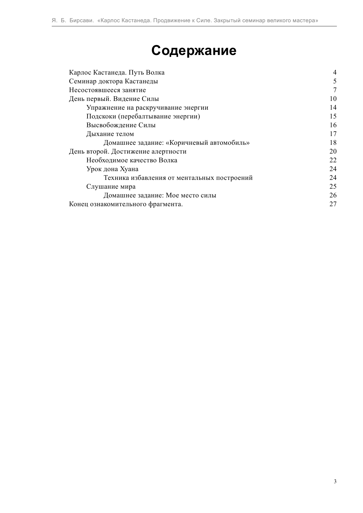 Бирсави Яков Бен Карлос Кастанеда. Продвижение к Силе. - страница 4