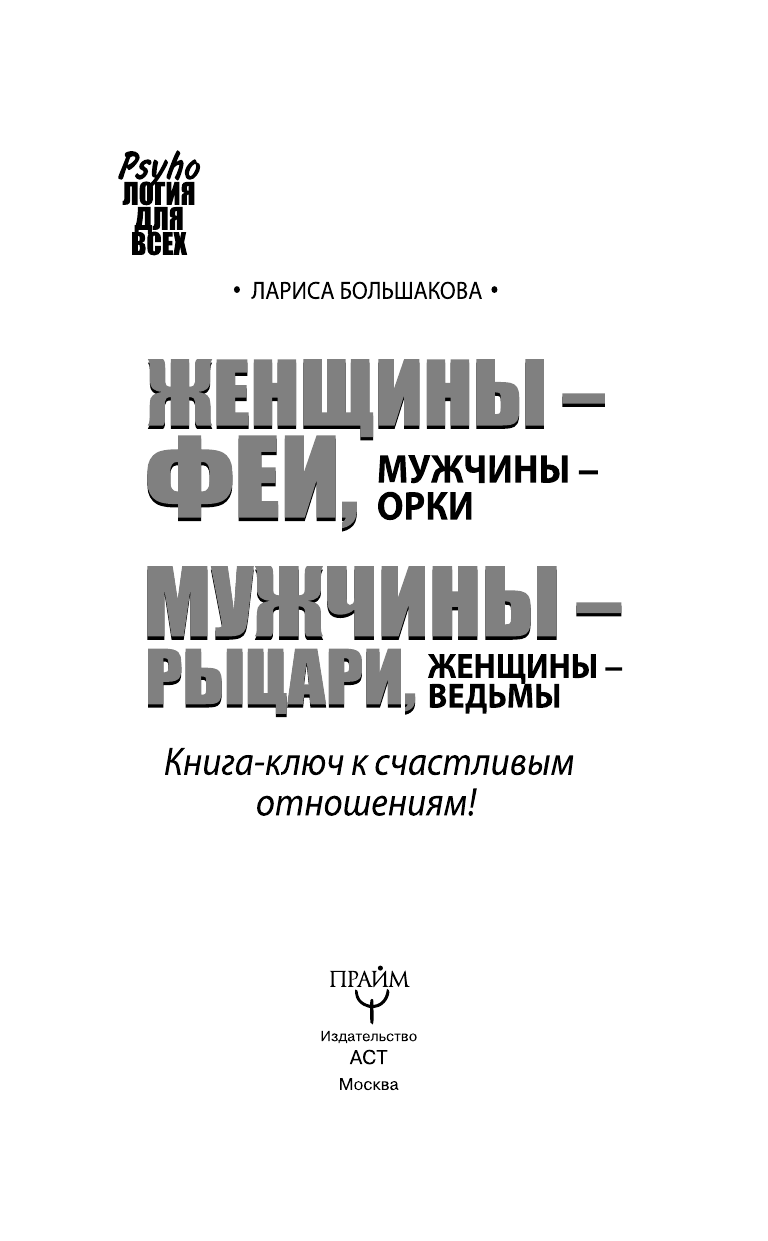 Большакова Лариса  Женщины - Феи, Мужчины - Орки. Мужчины - Рыцари, Женщины - Ведьмы. Книга-ключ к счастливым отношениям! - страница 4