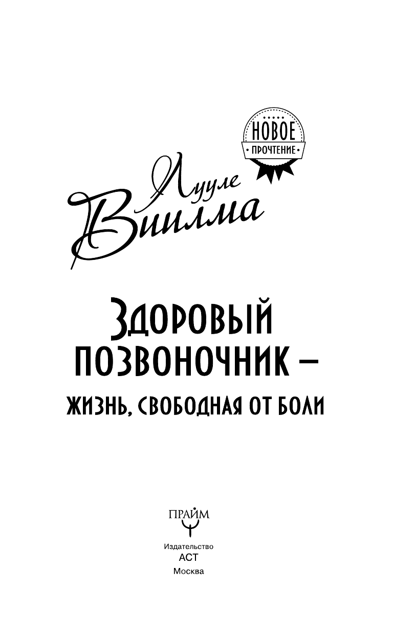 Виилма Лууле Здоровый позвоночник - жизнь, свободная от боли - страница 4
