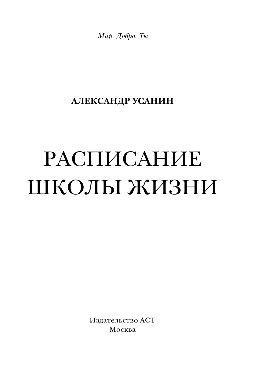 Усанин Александр Евгеньевич Расписание школы жизни - страница 2
