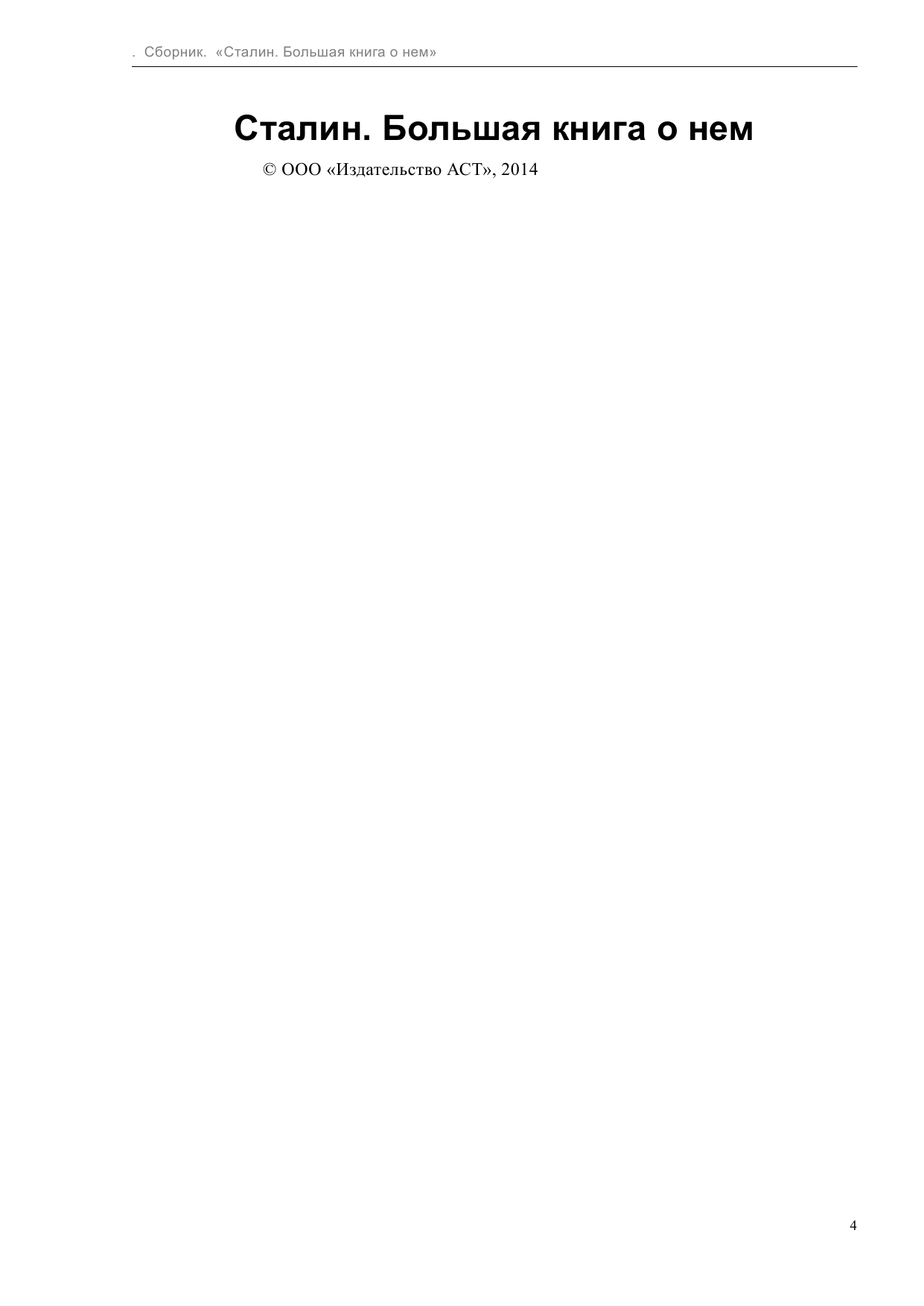  Сталин. Большая книга о нем - страница 4