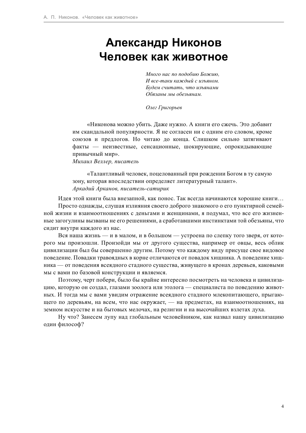 Никонов Александр Петрович Человек как животное - страница 4