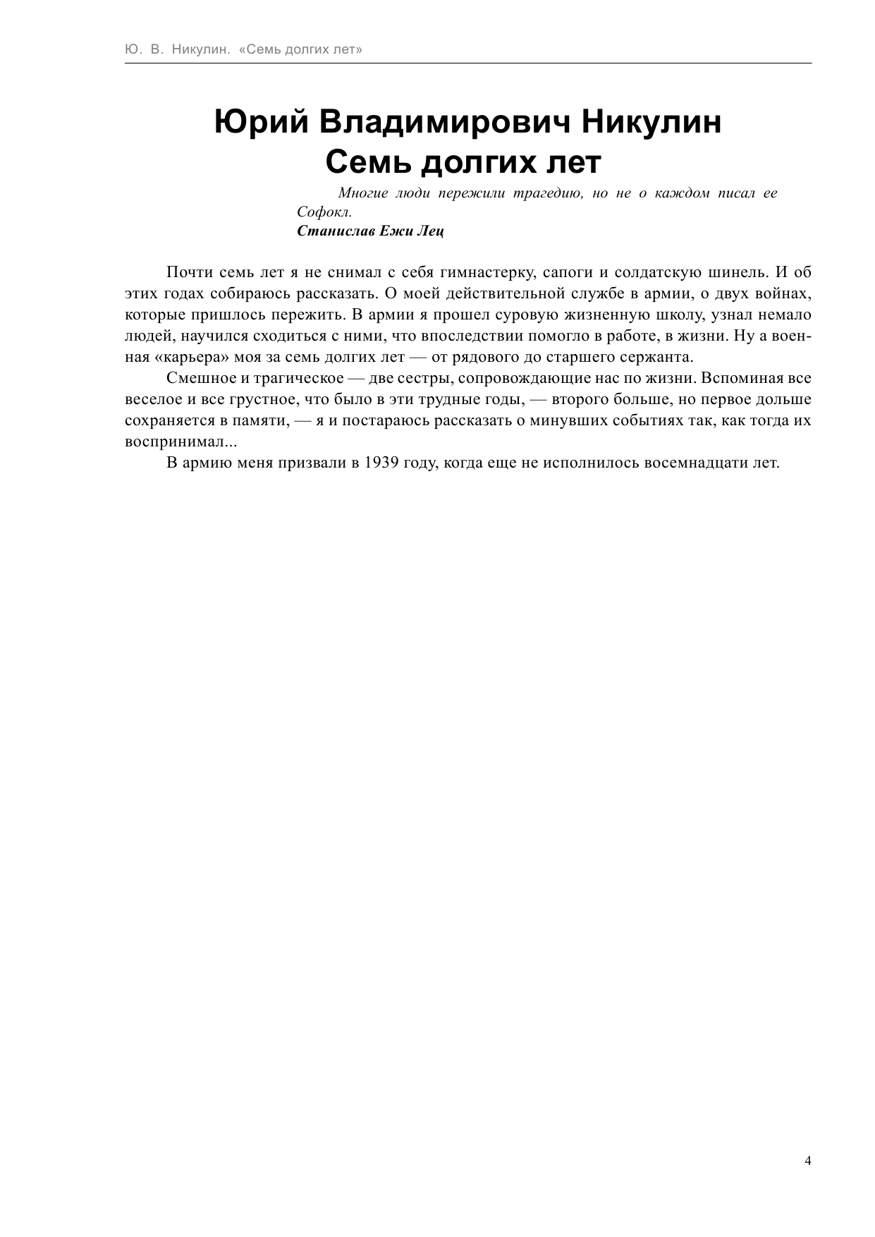 Никулин Юрий Владимирович Семь долгих лет - страница 4