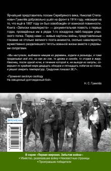 Записки кавалериста. Мемуары о первой мировой войне